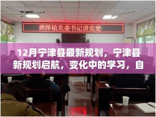 宁津县新规划启航,变化中的学习,自信与成就感的源泉,展望十二月的崭新未来