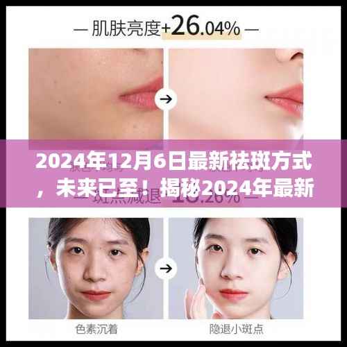 揭秘未来黑科技祛斑新方式,轻松拥有无瑕肌肤,引领祛斑新潮流(2024年最新)