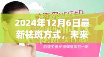 揭秘未来黑科技祛斑新方式,轻松拥有无瑕肌肤,引领祛斑新潮流(2024年最新)