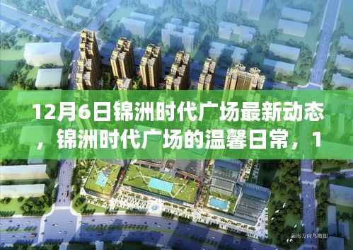 锦洲时代广场12月6日最新动态,温馨日常与惊喜陪伴