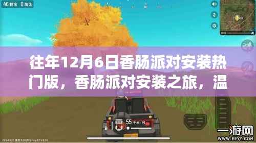 往年12月6日香肠派对安装之旅,冬日温馨记忆与热门版探索