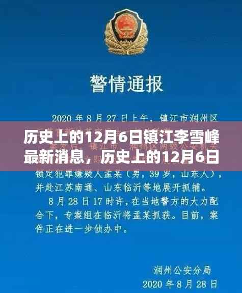 历史上的12月6日镇江李雪峰,新征程的力量与知识魅力揭秘最新消息