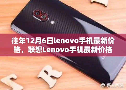 联想Lenovo手机最新价格探析,多维度观点碰撞的12月6日市场观察