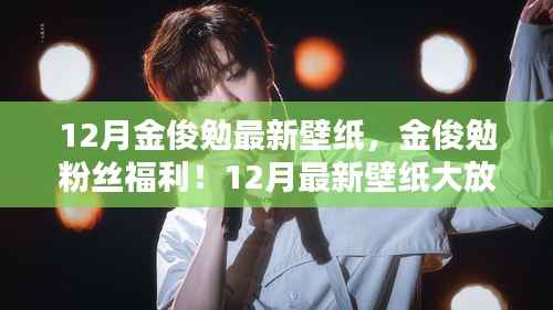 金俊勉粉丝福利，专属魅力壁纸大放送，快来领取你的专属壁纸！
