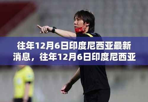 深度解析,往年12月6日印度尼西亚最新消息,领略印尼风采小红书带你一探究竟