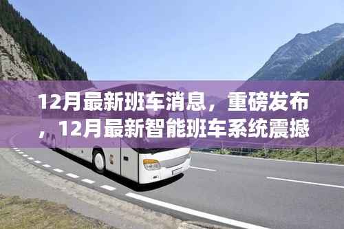 科技革新出行体验,重磅发布!全新智能班车系统震撼登场!