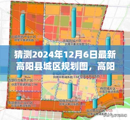 高阳县城区规划图猜想,未来之城蓝图展望至2024年展望版
