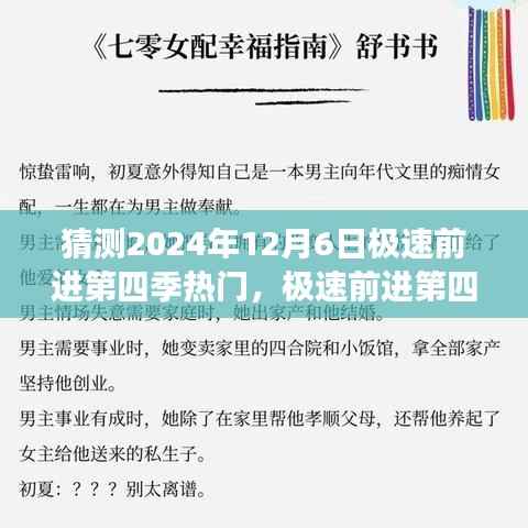 2024年12月6日极速前进第四季热门展望与猜想