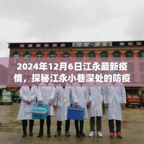 江永疫情最新动态,防疫新篇章与小巷美食秘境探秘