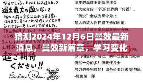 曼效新篇章揭秘,学习变化中的自信闪耀,2024年12月6日奇妙之旅最新消息