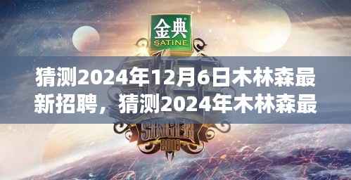 洞悉未来职业机遇,木林森招聘趋势预测与新征程启程