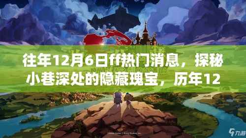探秘历年12月6日FF热门消息,小巷深处的隐藏瑰宝与特色小店奇遇揭秘