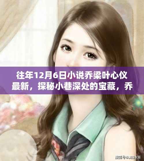 探秘小巷深处的宝藏,乔梁叶心仪最新小说中的神秘特色小店揭秘