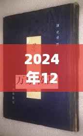 苏戒卿本佳人新篇章解析与读者视角探讨——2024年12月6日最新章节揭秘
