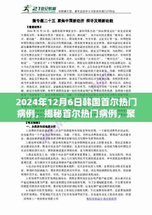 2024年12月6日韩国首尔热门病例,揭秘首尔热门病例,聚焦首尔2024年12月6日的医疗焦点