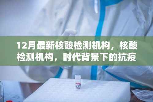 时代背景下的抗疫先锋,最新核酸检测机构揭秘
