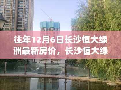 长沙恒大绿洲,温馨日常与房价的奇妙缘分揭秘历年12月6日最新房价