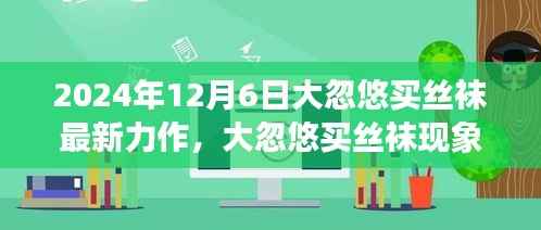 大忽悠买丝袜背后的消费现象,理性消费与商业伦理的探讨
