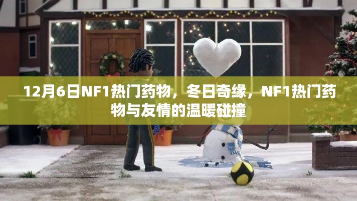 冬日奇缘,NF1热门药物与友情的碰撞