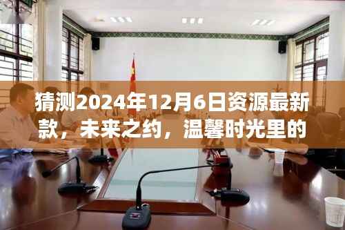 未来之约,温馨时光里的新资源探索之旅——预测2024年最新资源展望(日期,2024年12月6日)