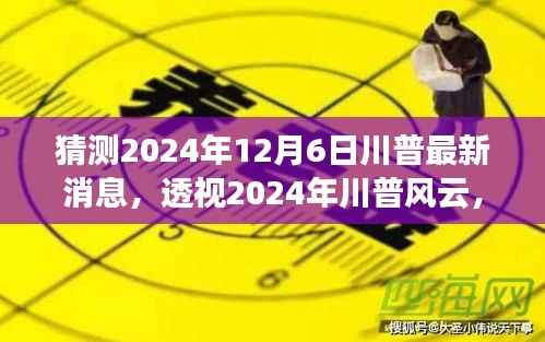 揭秘川普风云,最新动向与预测分析,政治风暴即将来临?