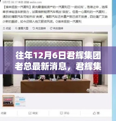 君辉集团老总最新消息获取全攻略,步骤详解与往年动态回顾