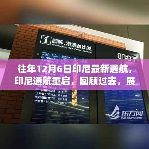 印尼通航重启回顾与展望,历年12月6日通航历程及未来展望