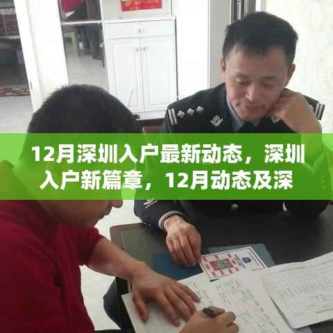 深圳入户新篇章,12月最新动态及其深远影响