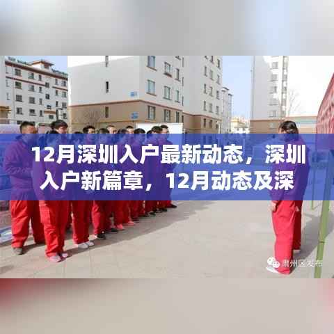 深圳入户新篇章,12月最新动态及其深远影响