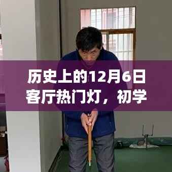 历史上的12月6日客厅热门灯制作攻略,初学者与进阶用户全指南