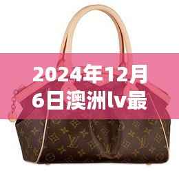 澳洲LV最新资讯获取指南,从初学者到进阶用户的全方位教程(2024年12月6日)