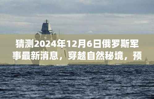 建议,俄罗斯军事新纪元揭秘,穿越自然秘境的心灵之旅与军事进展预测。