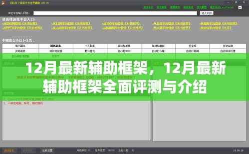 12月最新辅助框架全面评测与介绍,功能详解及使用指南