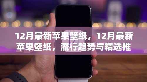 12月最新苹果壁纸,12月最新苹果壁纸,流行趋势与精选推荐