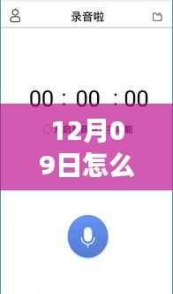 12月09日录音实时上传云端攻略,三大要点详解
