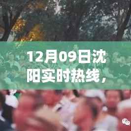 沈阳实时热线活动纪实,时代交响乐章的纪念与展望