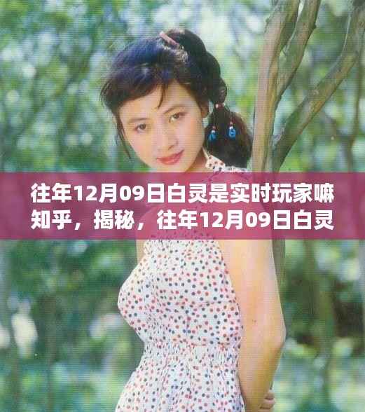 揭秘白灵是否为往年12月09日实时玩家,知乎热议焦点解读