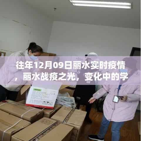 丽水战疫之光，疫情实时变化中的学习赋予自信与力量