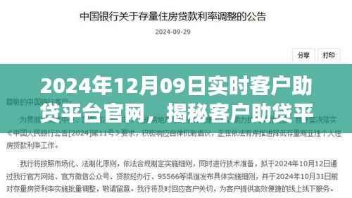 揭秘客户助贷平台官网,最新进展与趋势洞察(2024年12月09日)