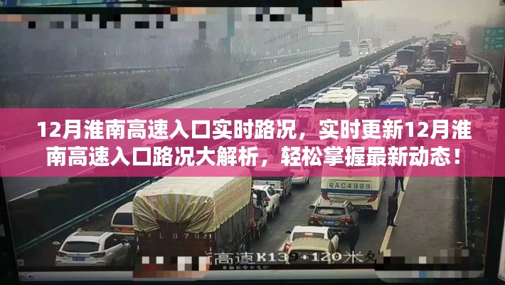 最新动态解析，淮南高速入口实时路况报告