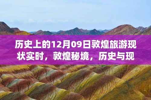 敦煌秘境,历史与现代的交响——探寻敦煌旅游新发现实时现状