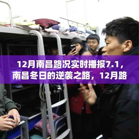 南昌冬日的逆袭之路,实时路况播报与变化成就自信与梦想