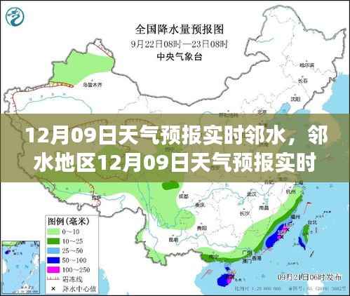 邻水地区天气预报解读指南,12月09日实时查询与解读报告