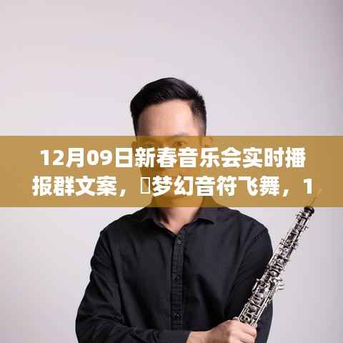 梦幻音符舞动,共度美好时光,12月9日新春音乐会实况播报群文案
