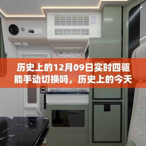 历史上的四驱切换变迁，手动切换实时四驱与拥抱学习与变化的力量在12月0 9日体现