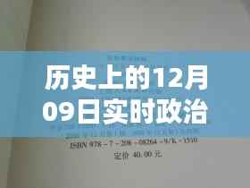 历史上的十二月九日实时政治考试模拟题解析与知识宝库探秘