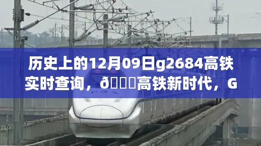 历史上的见证科技奇迹时刻,G2684高铁实时查询系统重磅升级,高铁新时代开启!