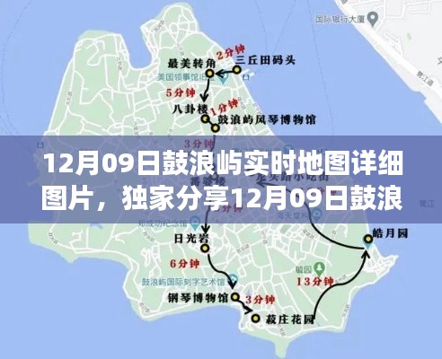 独家分享,鼓浪屿实时地图细节全掌握,带你领略岛上的每一个角落(实时地图图片)