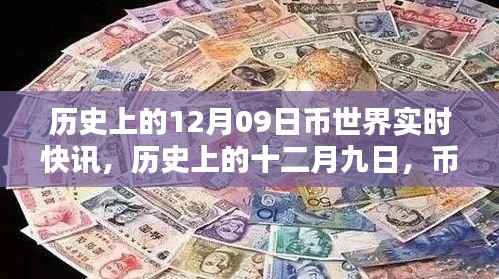 历史上的十二月九日,币圈重大时刻实时快讯回顾