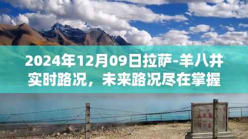 拉萨至羊八井智能路况系统深度体验,实时掌握未来路况(2024年12月09日拉萨-羊八井实时路况报告)